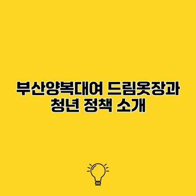 부산양복대여 드림옷장과 청년 정책 소개