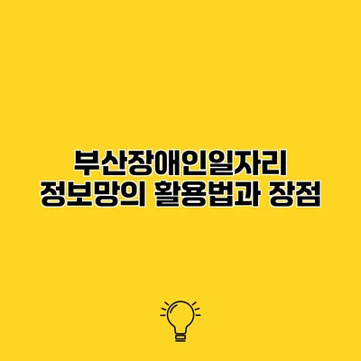 부산장애인일자리 정보망의 활용법과 장점