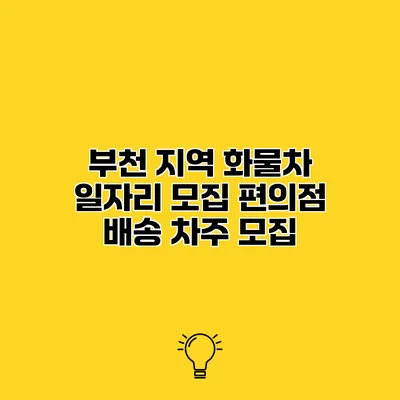 부천 지역 화물차 일자리 모집 편의점 배송 차주 모집