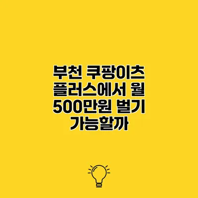 부천 쿠팡이츠 플러스에서 월 500만원 벌기 가능할까?