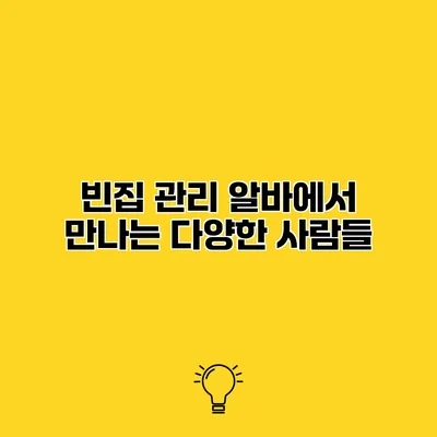 빈집 관리 알바에서 만나는 다양한 사람들