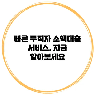 빠른 무직자 소액대출 서비스, 지금 알아보세요