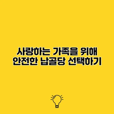 사랑하는 가족을 위해 안전한 납골당 선택하기
