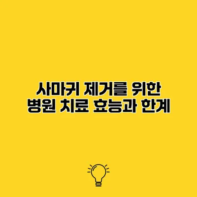사마귀 제거를 위한 병원 치료 효능과 한계