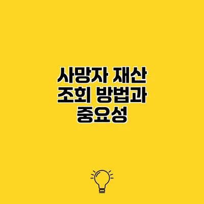 사망자 재산 조회 방법과 중요성