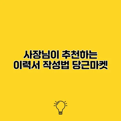 사장님이 추천하는 이력서 작성법 당근마켓