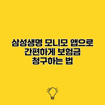 삼성생명 모니모 앱으로 간편하게 보험금 청구하는 법