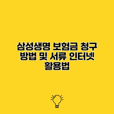삼성생명 보험금 청구 방법 및 서류 인터넷 활용법