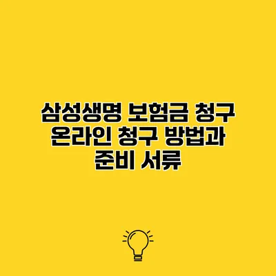 삼성생명 보험금 청구 온라인 청구 방법과 준비 서류