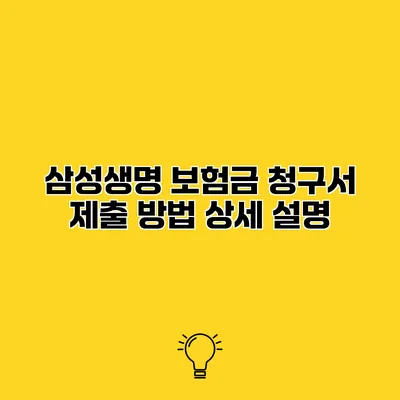 삼성생명 보험금 청구서 제출 방법 상세 설명