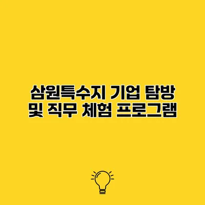 삼원특수지 기업 탐방 및 직무 체험 프로그램