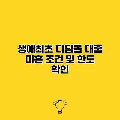 생애최초 디딤돌 대출 미혼 조건 및 한도 확인