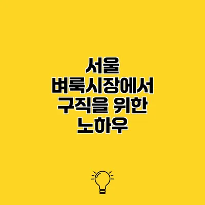 서울 벼룩시장에서 구직을 위한 노하우