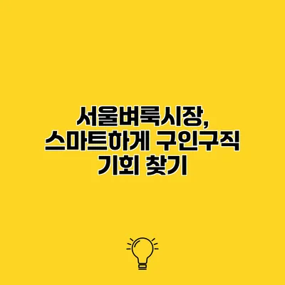 서울벼룩시장, 스마트하게 구인구직 기회 찾기