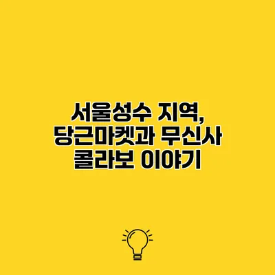 서울/성수 지역, 당근마켓과 무신사 콜라보 이야기