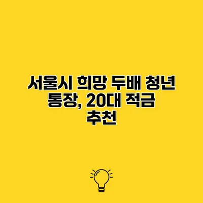 서울시 희망 두배 청년 통장, 20대 적금 추천