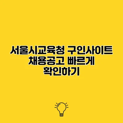 서울시교육청 구인사이트 채용공고 빠르게 확인하기