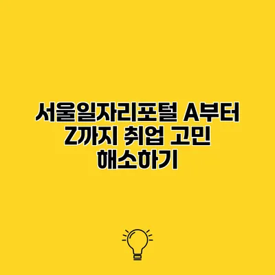서울일자리포털 A부터 Z까지 취업 고민 해소하기