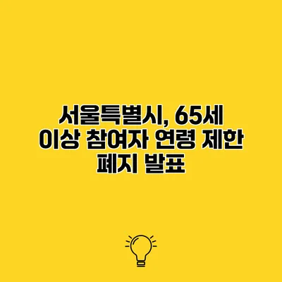 서울특별시, 65세 이상 참여자 연령 제한 폐지 발표
