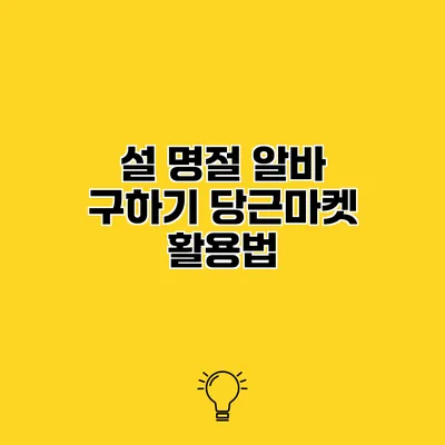 설 명절 알바 구하기 당근마켓 활용법
