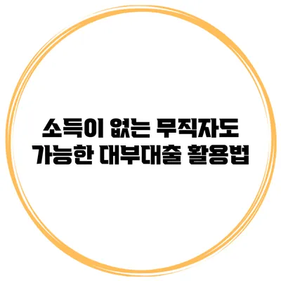 소득이 없는 무직자도 가능한 대부대출 활용법