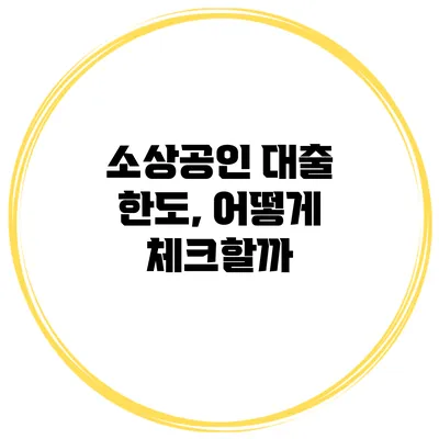 소상공인 대출 한도, 어떻게 체크할까?