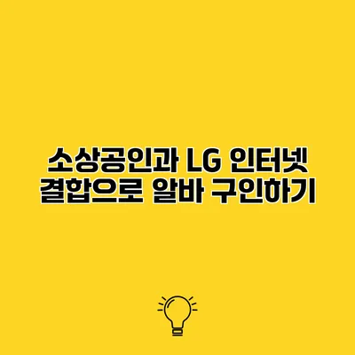 소상공인과 LG 인터넷 결합으로 알바 구인하기