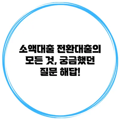 소액대출 전환대출의 모든 것, 궁금했던 질문 해답!