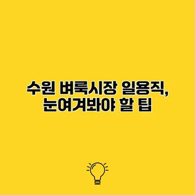 수원 벼룩시장 일용직, 눈여겨봐야 할 팁