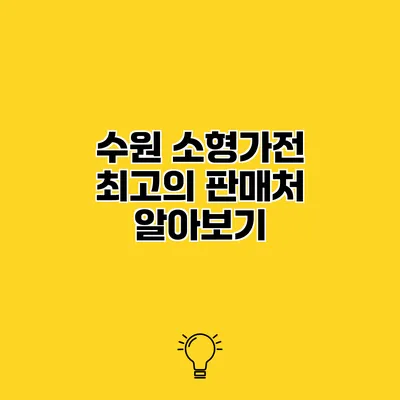 수원 소형가전 최고의 판매처 알아보기