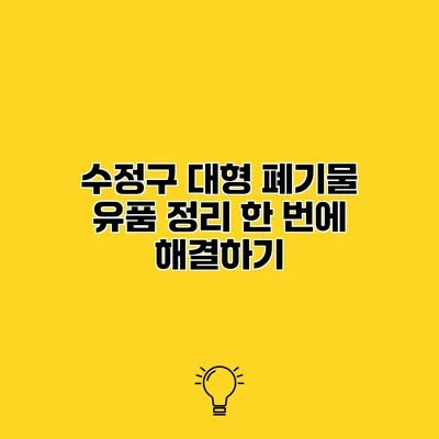 수정구 대형 폐기물 유품 정리 한 번에 해결하기