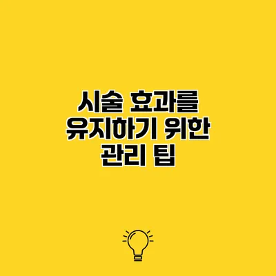 시술 효과를 유지하기 위한 관리 팁