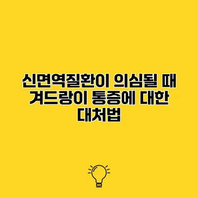 신면역질환이 의심될 때 겨드랑이 통증에 대한 대처법