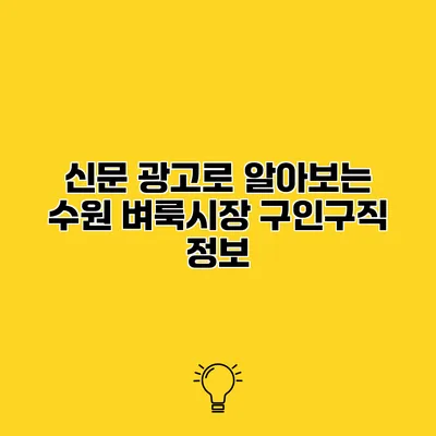 신문 광고로 알아보는 수원 벼룩시장 구인구직 정보