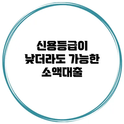 신용등급이 낮더라도 가능한 소액대출