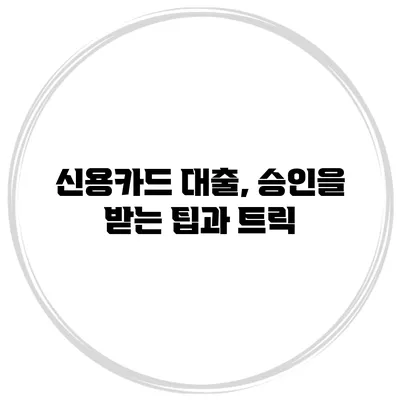신용카드 대출, 승인을 받는 팁과 트릭