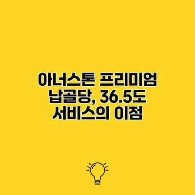 아너스톤 프리미엄 납골당, 36.5도 서비스의 이점