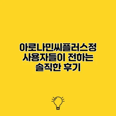 아로나민씨플러스정 사용자들이 전하는 솔직한 후기