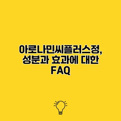 아로나민씨플러스정, 성분과 효과에 대한 FAQ