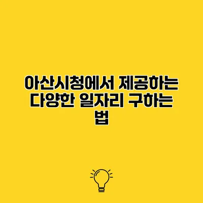 아산시청에서 제공하는 다양한 일자리 구하는 법