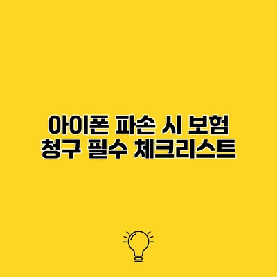 아이폰 파손 시 보험 청구 필수 체크리스트
