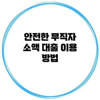 안전한 무직자 소액 대출 이용 방법