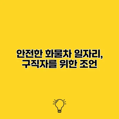 안전한 화물차 일자리, 구직자를 위한 조언