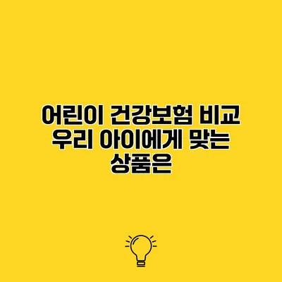어린이 건강보험 비교 우리 아이에게 맞는 상품은?