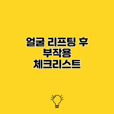 얼굴 리프팅 후 부작용 체크리스트