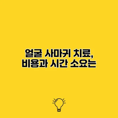 얼굴 사마귀 치료, 비용과 시간 소요는?