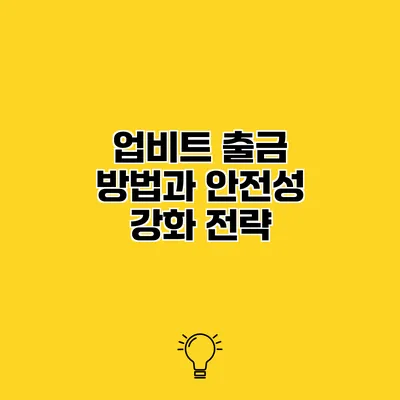 업비트 출금 방법과 안전성 강화 전략
