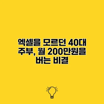 엑셀을 모르던 40대 주부, 월 200만원을 버는 비결