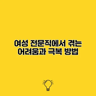 여성 전문직에서 겪는 어려움과 극복 방법