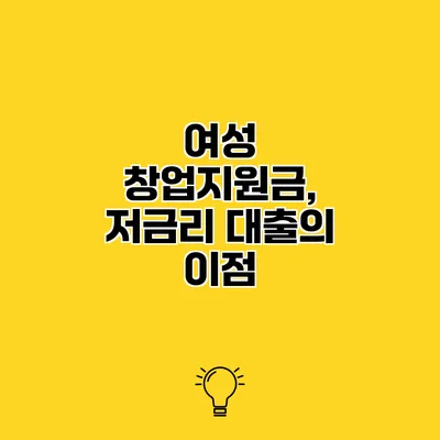 여성 창업지원금, 저금리 대출의 이점
